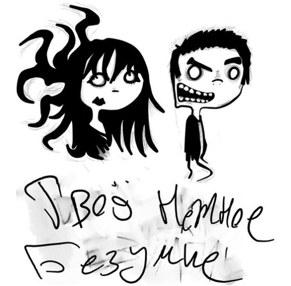 Твоё нежное безумие - Любящий Брат