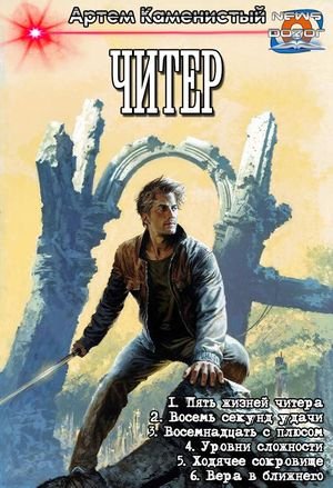 Артем Каменистый Читер. Гексалогия