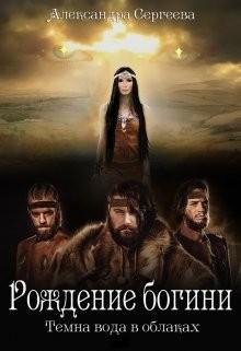Рождение богини. Темна вода в облаках 1