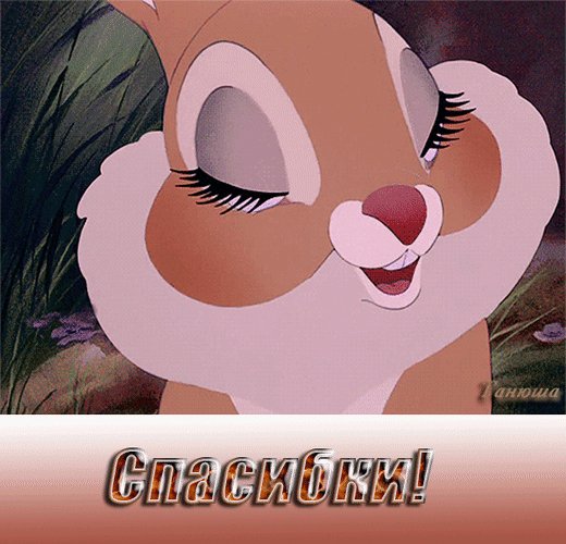 анимированная открытка спасибки