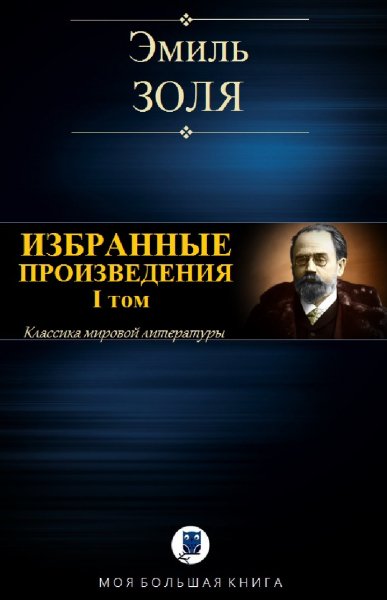 Эмиль Золя. Избранное. Том I