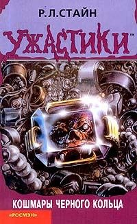 58 Кошмары черного кольца