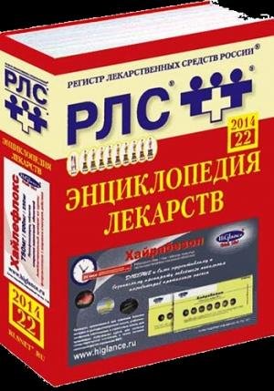 РЛС. Электронная энциклопедия лекарств 2014. Выпуск 22 (2014)
