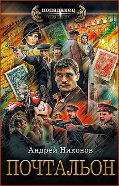 Сергей Травин 2. Почтальон