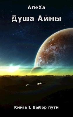Выбор пути. Душа Айны 1
