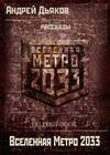 Вселенная Метро 2033 (рассказы)