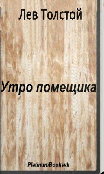 Лев Толстой. Утро помещика 1.0