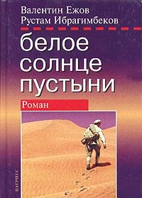 В. Ежов.БЕЛОЕ СОЛНЦЕ ПУСТЫНИ