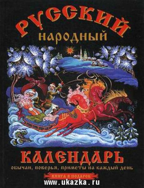 Русский народный календарь. Обычаи поверья приметы