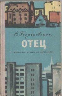 Георгиевская С. ОТЕЦ