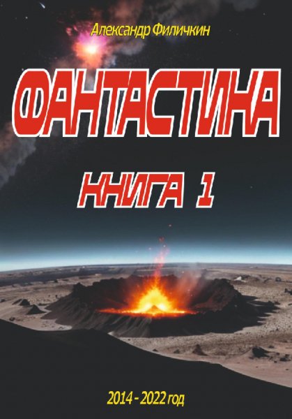 Филичкин. Фантастика. Рассказы. (2 книги)