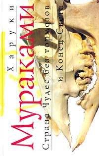 Мураками Харуки Страна чудес без тормозов