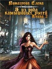 Я из клана камышовых рысей-2
