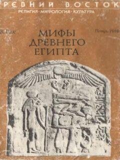 Мифы древнего Египта