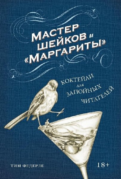Мастер шейков и Маргариты. Коктейли для запойных читателей