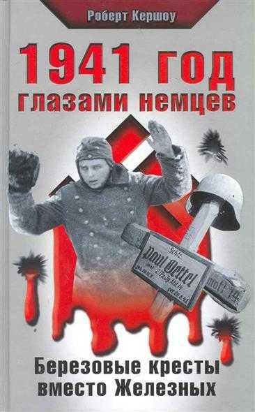 год глазами немцев. Березовые кресты вместо Железных