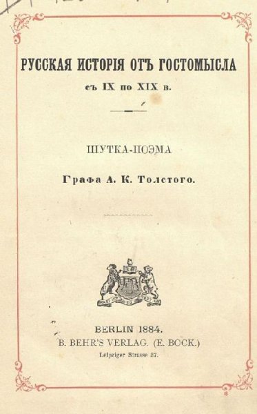История государства Российского от Гостомысла до Тимашева