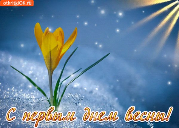 С Весной!