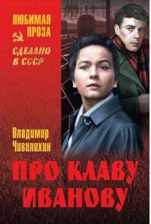 Про Клаву Иванову (сборник)