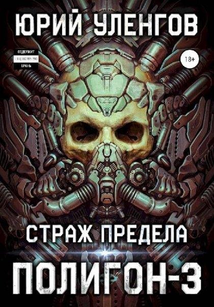 Уленгов Ю. Полигон-3.(AWB)