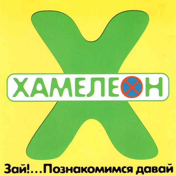 Хамелеон - 12-85-00