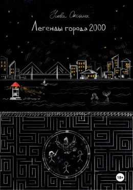 Легенды города 2000.О.Усова
