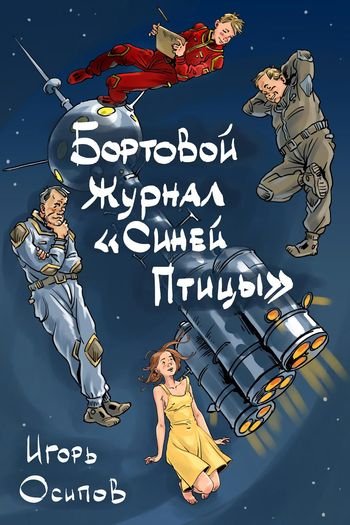 Игорь Осипов Бортовой журнал "Синей птицы". Том 1. Пролог