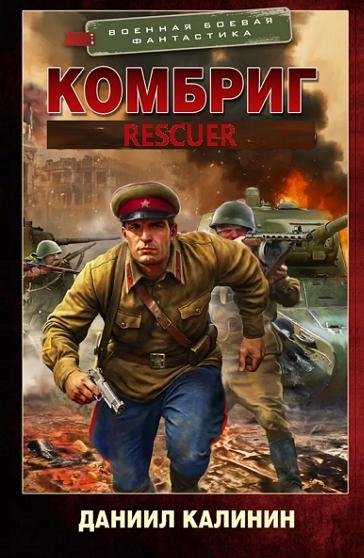 Комбриг [3 книги] (2025-2026) FB2
