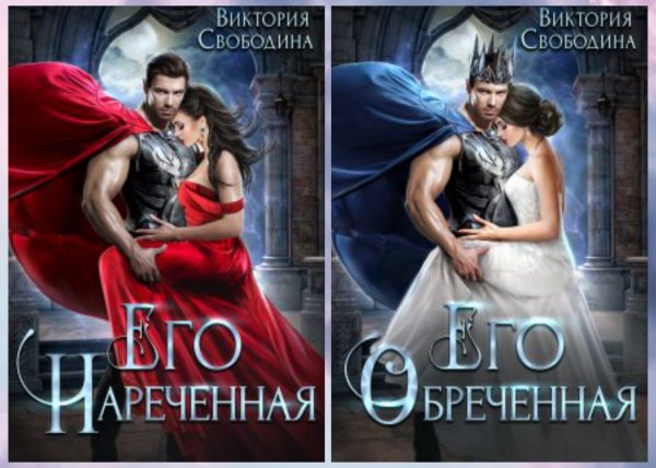 Свободина Виктория. Невеста из пророчества (книги 1-2)