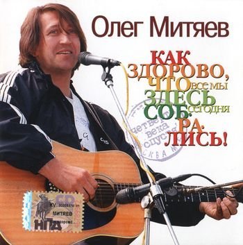 Олег Митяев - За Полярным кругом