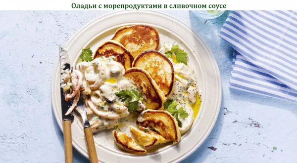 Оладьи с морепродуктами в сливочном соусе