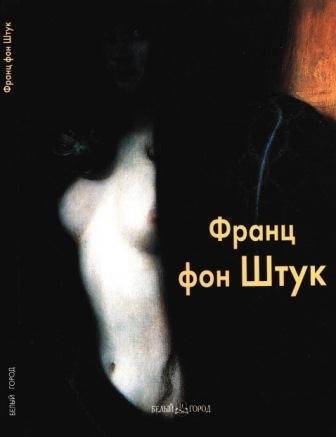Штук Франц фон