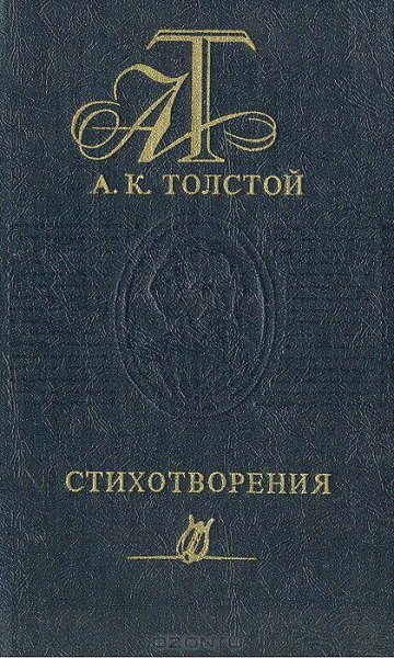 Стихотворения. А. К. Толстой.