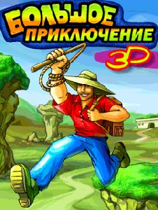 bolshoe priklyuchenie 3d