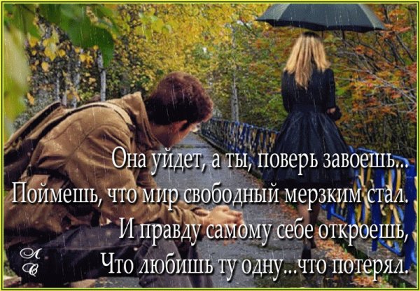 Она уйдет....