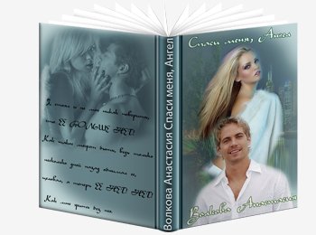 Спаси меня, Ангел