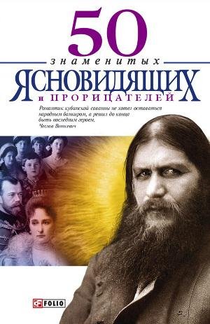 50 znamenityh proricatelej i yasnovidyas