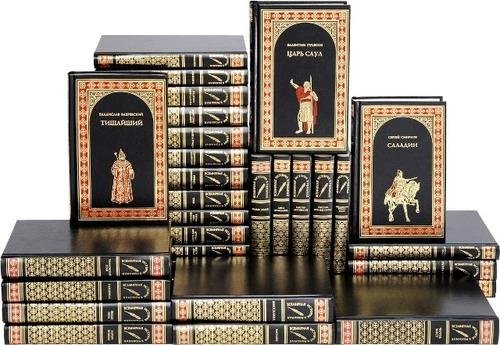 Серия "Всемирная история в романах" (136 книг)