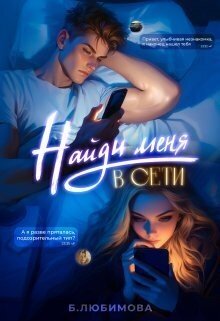 Пивоварова А, Любимова Богдана Найди меня в сети (2024)