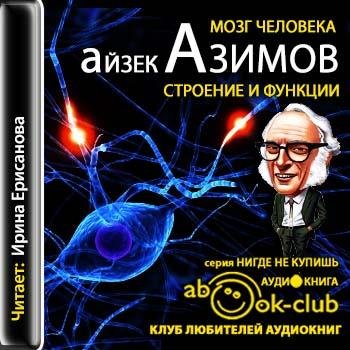 Мозг человека: строение и функции # Айзек Азимов[.awb]