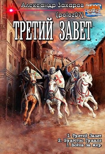 Александр Захаров (poloz07) Третий завет. Трилогия