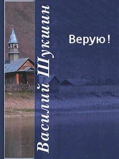 Верую