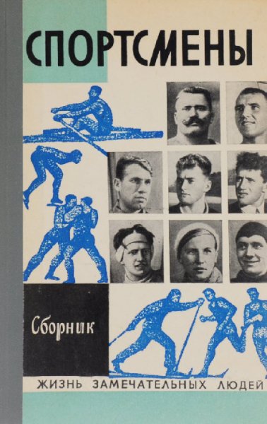 Жуков. Спортсмены