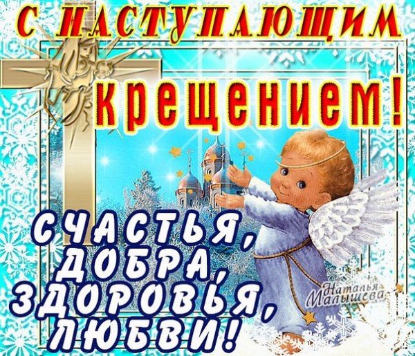 Открытка с наступающим крещением счастья