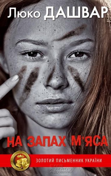 На запах м'яса