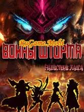 onfile org ru войны шторма