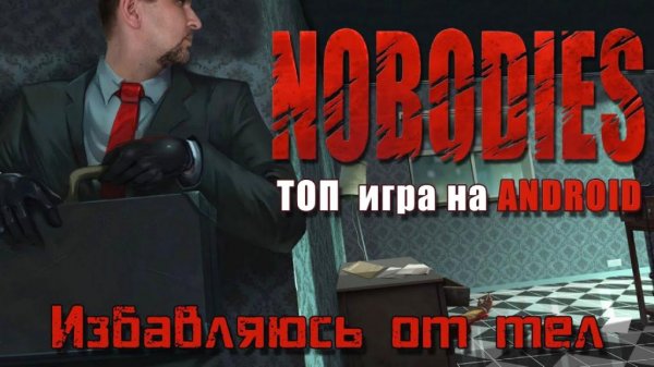 Nobodies Уборщик за убийцами v3.5.70 mod