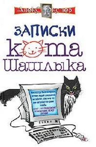 Polnyie zapiski kota Shashlyika