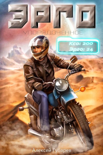 Упорядоченное. Эрго