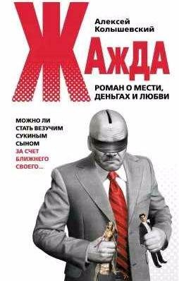 Жажда. Роман о мести, деньгах и любви